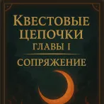 Квестовые цепочки главы I: Сопряжение