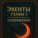 Эвенты главы I: Сопряжение