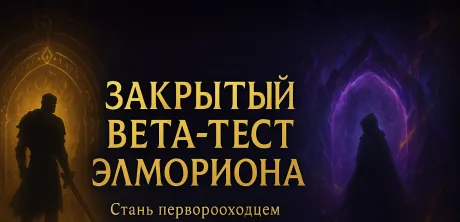 ⚔️ Закрытый бета-тест Элмориона! ⚔️