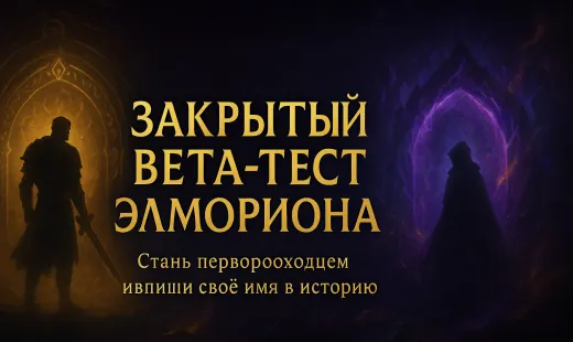 ⚔️ Закрытый бета-тест Элмориона! ⚔️