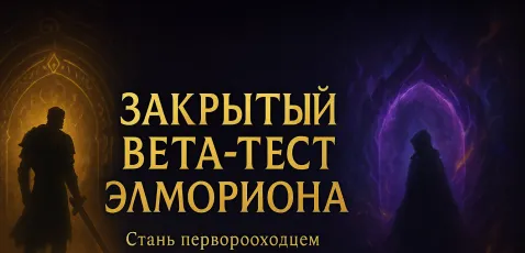 ⚔️ Закрытый бета-тест Элмориона! ⚔️