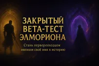 ⚔️ Закрытый бета-тест Элмориона! ⚔️