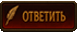 Ответить